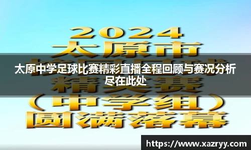 太原中学足球比赛精彩直播全程回顾与赛况分析尽在此处
