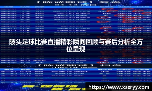 陂头足球比赛直播精彩瞬间回顾与赛后分析全方位呈现