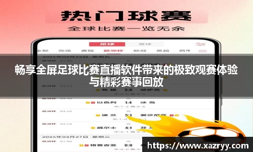 畅享全屏足球比赛直播软件带来的极致观赛体验与精彩赛事回放