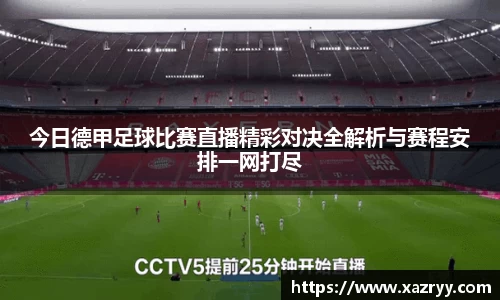 今日德甲足球比赛直播精彩对决全解析与赛程安排一网打尽