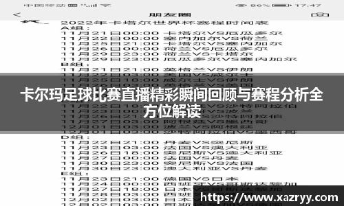 卡尔玛足球比赛直播精彩瞬间回顾与赛程分析全方位解读
