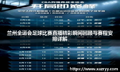 兰州全运会足球比赛直播精彩瞬间回顾与赛程安排详解