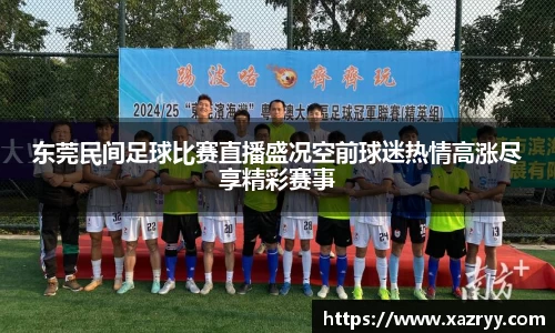 东莞民间足球比赛直播盛况空前球迷热情高涨尽享精彩赛事