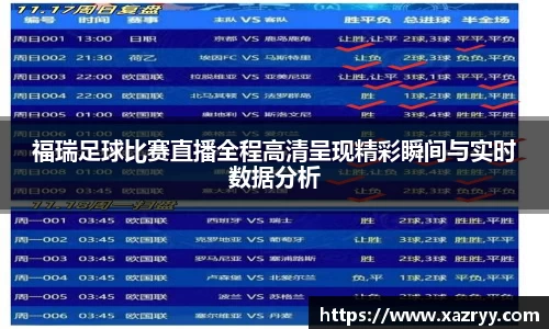 福瑞足球比赛直播全程高清呈现精彩瞬间与实时数据分析