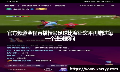 官方频道全程直播精彩足球比赛让您不再错过每一个进球瞬间