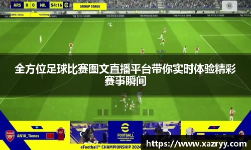 全方位足球比赛图文直播平台带你实时体验精彩赛事瞬间
