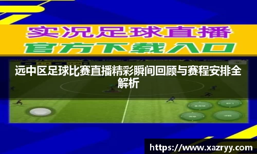 远中区足球比赛直播精彩瞬间回顾与赛程安排全解析