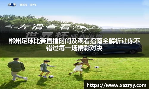 郴州足球比赛直播时间及观看指南全解析让你不错过每一场精彩对决
