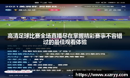 高清足球比赛全场直播尽在掌握精彩赛事不容错过的最佳观看体验