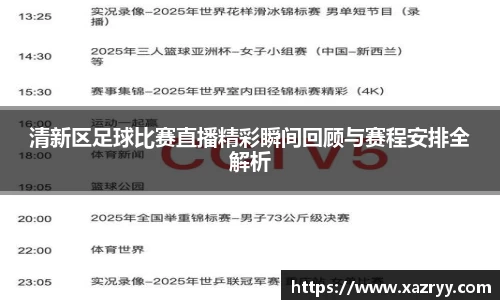 清新区足球比赛直播精彩瞬间回顾与赛程安排全解析