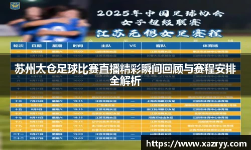 苏州太仓足球比赛直播精彩瞬间回顾与赛程安排全解析