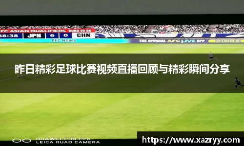 昨日精彩足球比赛视频直播回顾与精彩瞬间分享