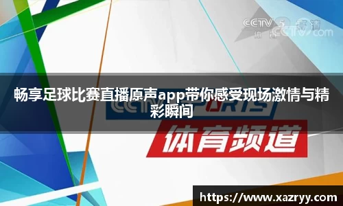 畅享足球比赛直播原声app带你感受现场激情与精彩瞬间