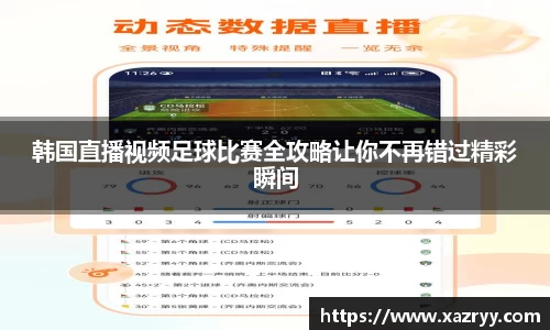 韩国直播视频足球比赛全攻略让你不再错过精彩瞬间
