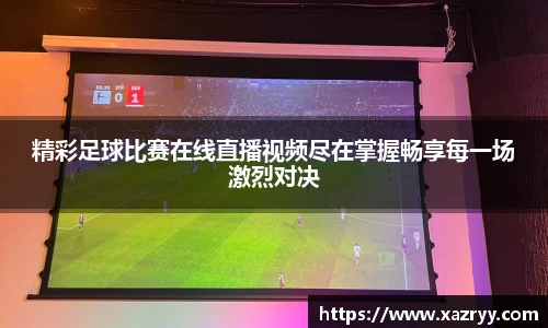精彩足球比赛在线直播视频尽在掌握畅享每一场激烈对决