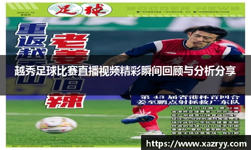越秀足球比赛直播视频精彩瞬间回顾与分析分享