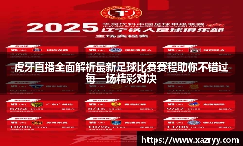 虎牙直播全面解析最新足球比赛赛程助你不错过每一场精彩对决