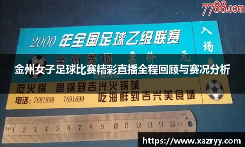 金州女子足球比赛精彩直播全程回顾与赛况分析