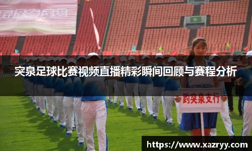 突泉足球比赛视频直播精彩瞬间回顾与赛程分析