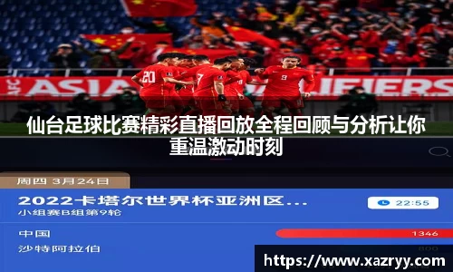 仙台足球比赛精彩直播回放全程回顾与分析让你重温激动时刻