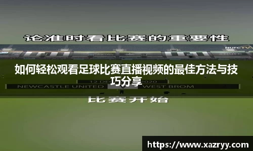 如何轻松观看足球比赛直播视频的最佳方法与技巧分享