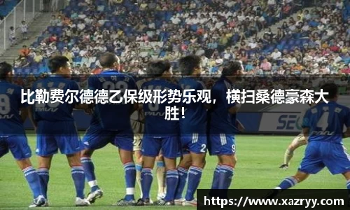 比勒费尔德德乙保级形势乐观，横扫桑德豪森大胜！
