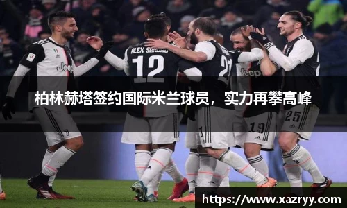 柏林赫塔签约国际米兰球员，实力再攀高峰
