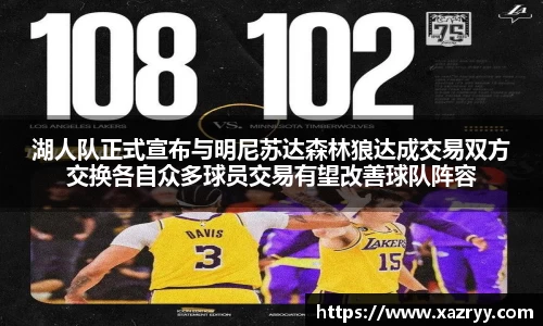 湖人队正式宣布与明尼苏达森林狼达成交易双方交换各自众多球员交易有望改善球队阵容
