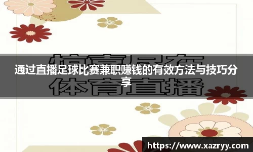 通过直播足球比赛兼职赚钱的有效方法与技巧分享