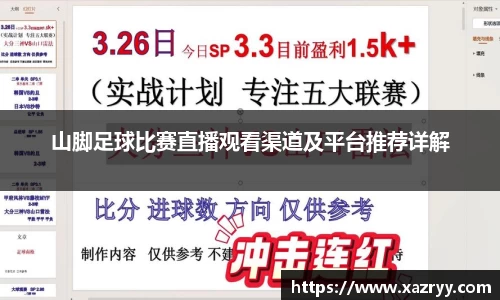 山脚足球比赛直播观看渠道及平台推荐详解