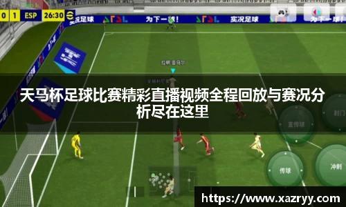 天马杯足球比赛精彩直播视频全程回放与赛况分析尽在这里