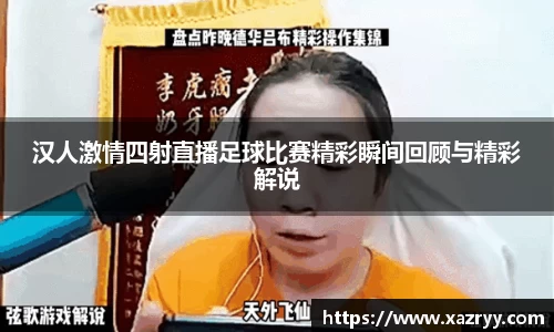 汉人激情四射直播足球比赛精彩瞬间回顾与精彩解说