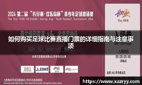 如何购买足球比赛直播门票的详细指南与注意事项