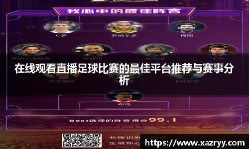 在线观看直播足球比赛的最佳平台推荐与赛事分析