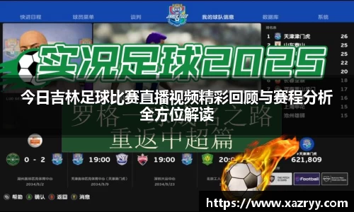 今日吉林足球比赛直播视频精彩回顾与赛程分析全方位解读