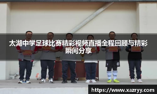 太湖中学足球比赛精彩视频直播全程回顾与精彩瞬间分享