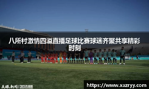 八所村激情四溢直播足球比赛球迷齐聚共享精彩时刻