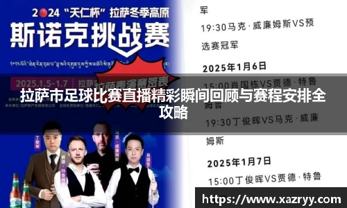 拉萨市足球比赛直播精彩瞬间回顾与赛程安排全攻略