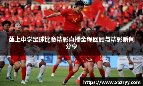 莲上中学足球比赛精彩直播全程回顾与精彩瞬间分享