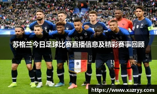 苏格兰今日足球比赛直播信息及精彩赛事回顾
