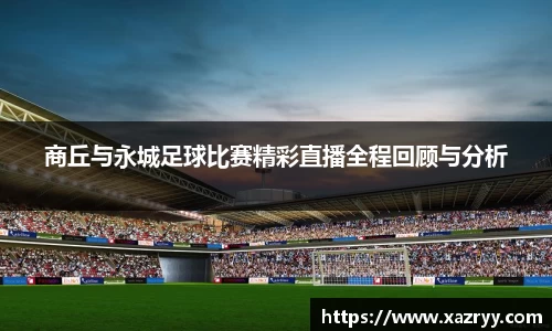 商丘与永城足球比赛精彩直播全程回顾与分析