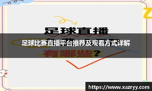 足球比赛直播平台推荐及观看方式详解