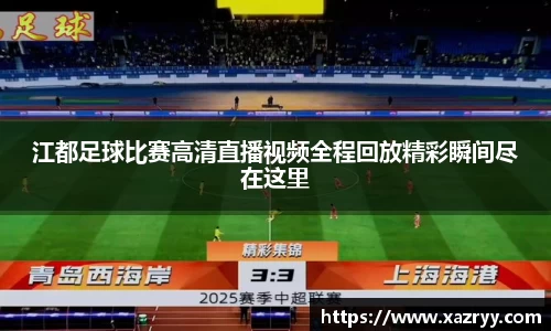 江都足球比赛高清直播视频全程回放精彩瞬间尽在这里