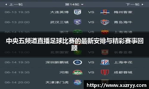 中央五频道直播足球比赛的最新安排与精彩赛事回顾
