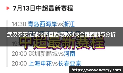 武汉泰安足球比赛直播精彩对决全程回顾与分析