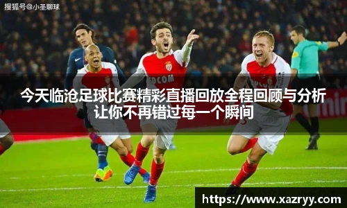 今天临沧足球比赛精彩直播回放全程回顾与分析让你不再错过每一个瞬间