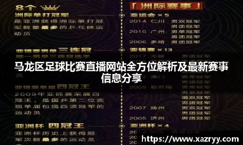 马龙区足球比赛直播网站全方位解析及最新赛事信息分享