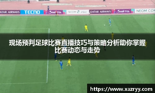 现场预判足球比赛直播技巧与策略分析助你掌握比赛动态与走势
