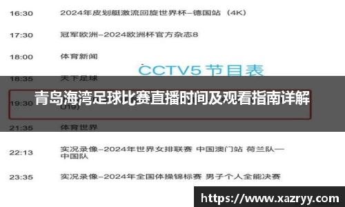 青岛海湾足球比赛直播时间及观看指南详解