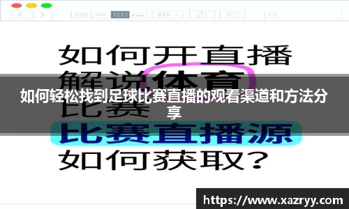 如何轻松找到足球比赛直播的观看渠道和方法分享